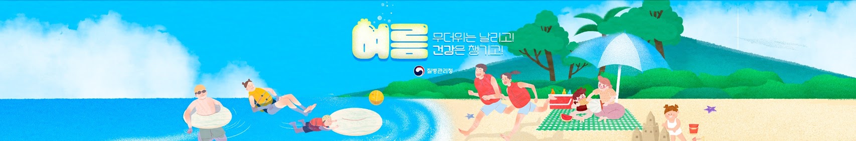 여름 무더위는 날리고 건강은 챙기고 질병관리청