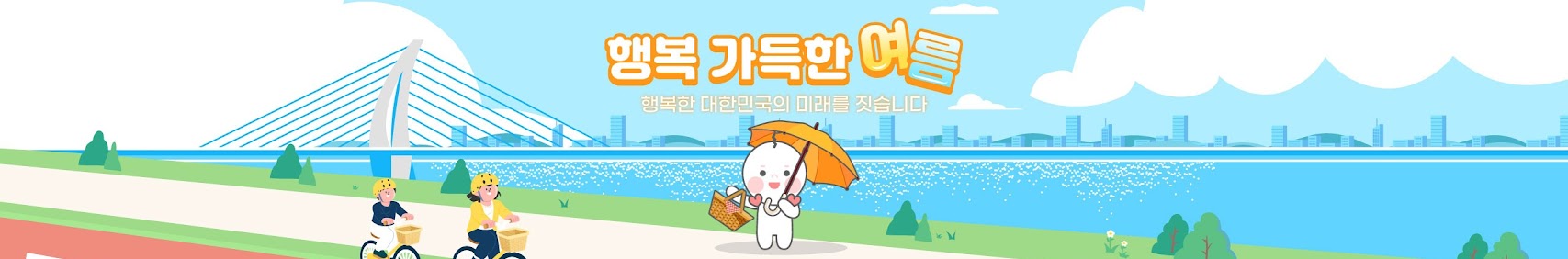 행복 가득한 여름 행복한 대한민국의 미래를 짓습니다.