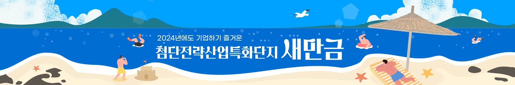 2024년에도 기업하기 즐거운 첨단전략산업특화단지 새만금