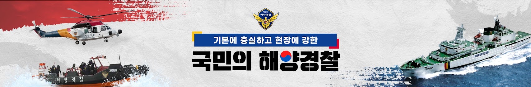 기본에 충실하고 현장에 강한 국민의 해양경찰